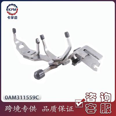 0AM变速箱换挡拨叉DQ200DSG70AM311559C离合器同步器齿轮