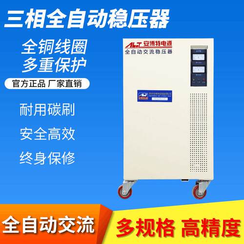 安博特三相全自动补偿式高精度交流稳压器svc-50kva工业设备通用
