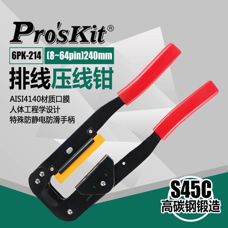 宝工6PK-214电脑排线压线钳电工网线钳网络多功能针式压接钳