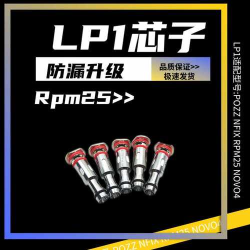 LP1芯子适用Pozz Pro/Nfix/RPM 25w/NOVO4精工通用五金配件发热芯