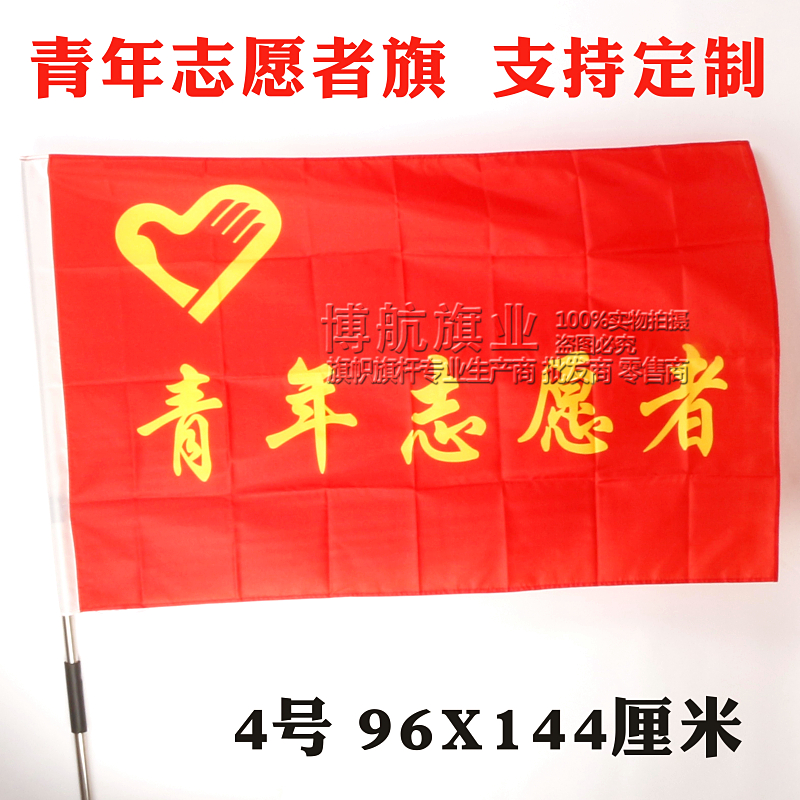 4号志愿者旗 i青年志愿者旗子 志愿者活动旗 旗帜制作 旗子定制