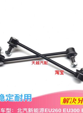 25球55X50D北汽070D宝拉杆平衡杆前头X竖绅26稳定连接杆吊杆前EU