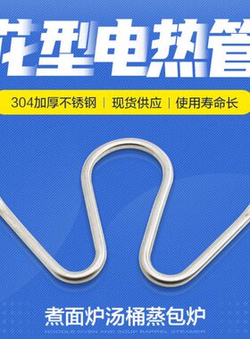 20V3V330发热管钢W1不锈钢头K220发热管438加热管0铜W型头花K汤桶