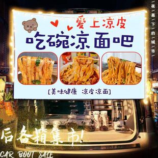 美食小吃背景布布移动凉皮挂布凉面广告布小车招牌后备箱摆摊条幅