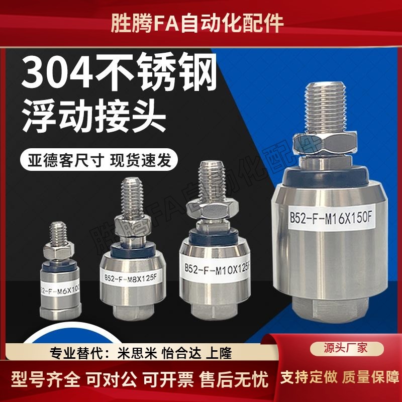 304不锈钢浮动接头 亚德客尺寸B52-F-M5 M6 M10 M12X1.25 XM14 M1
