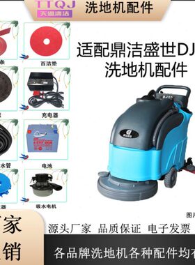 洗地机刷适配电机洁盛世盘充电器盘水管吸水DJ配件胶条轮子鼎20针