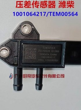 压差传感器1001064217维柴4.6 3插31MPP8-3 TEM00564