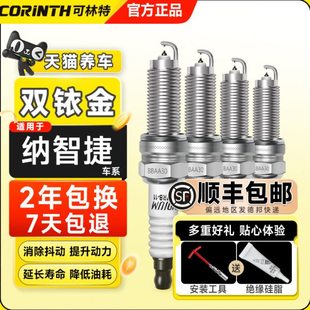 可林特适用纳智捷大7SUV MPV CEO 优U6 纳5/S5 U5双铱金火花塞
