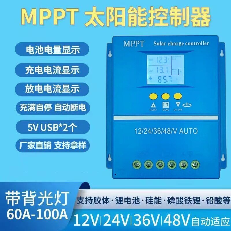 自动识别12v/24v/36v48v太阳能光伏系统60A80A100A充电MPPT控制器