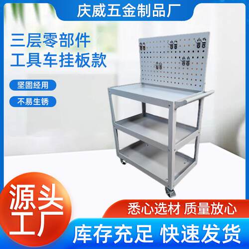 三层零部件工具车挂板款移动工具车汽修维修工业维修储物挂板型