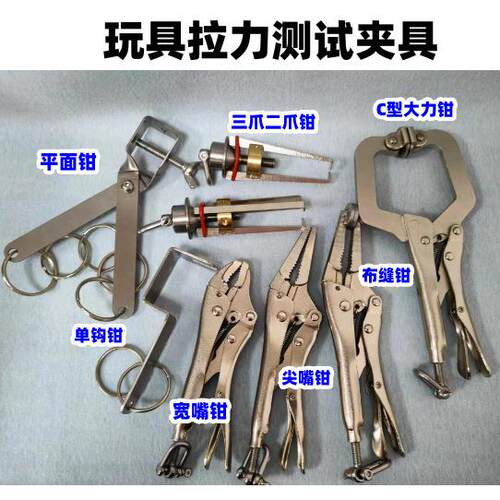玩具拉力测试夹具布缝缝口拉力钳/尖嘴不锈钢平面拉力钳三爪二爪