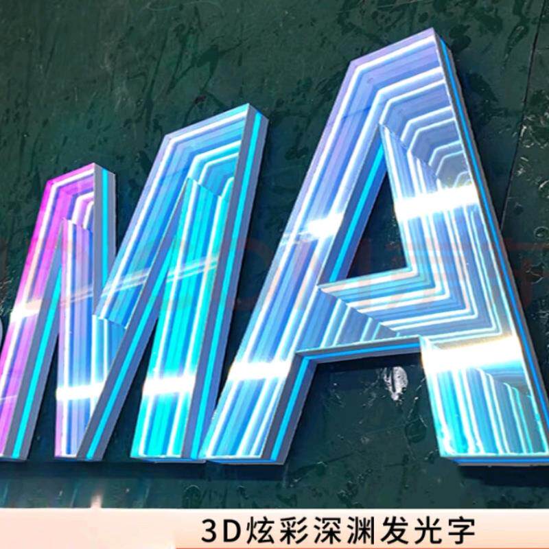 j8字七彩不锈钢发光字招牌炫彩幻彩门头户外变色发光字发光字深g3