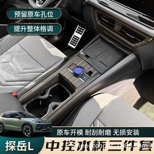 C1YC1Y专用探岳L车内饰中控装饰面板保护框贴片改装配件用品大全