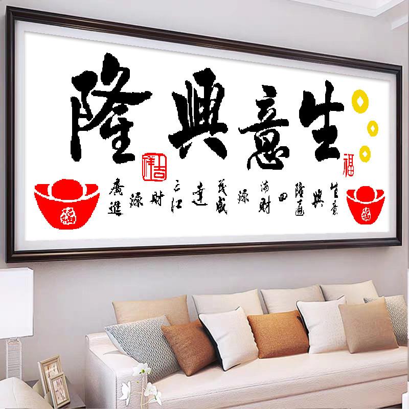 生意兴隆十字绣新款客厅简单书法字画大小幅适合新手简单线绣挂画