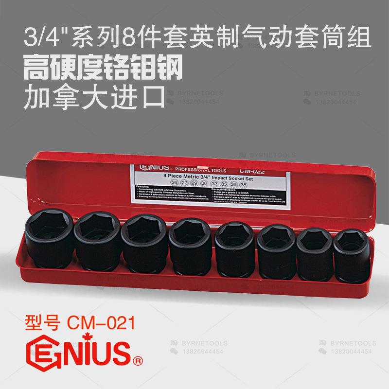 天赋GENIUS工具3/4系列19mm进口8件套英制六角气动套筒组CM-021