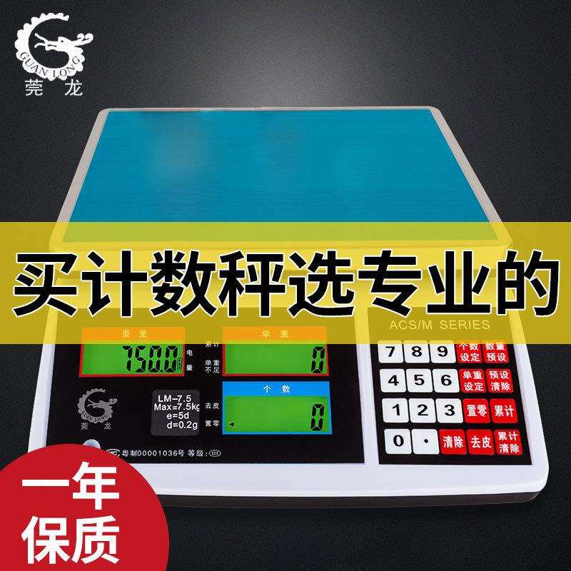 莞龙电子计数秤高精度天平称15/20/30kg/0.1g螺丝点数量工业称重
