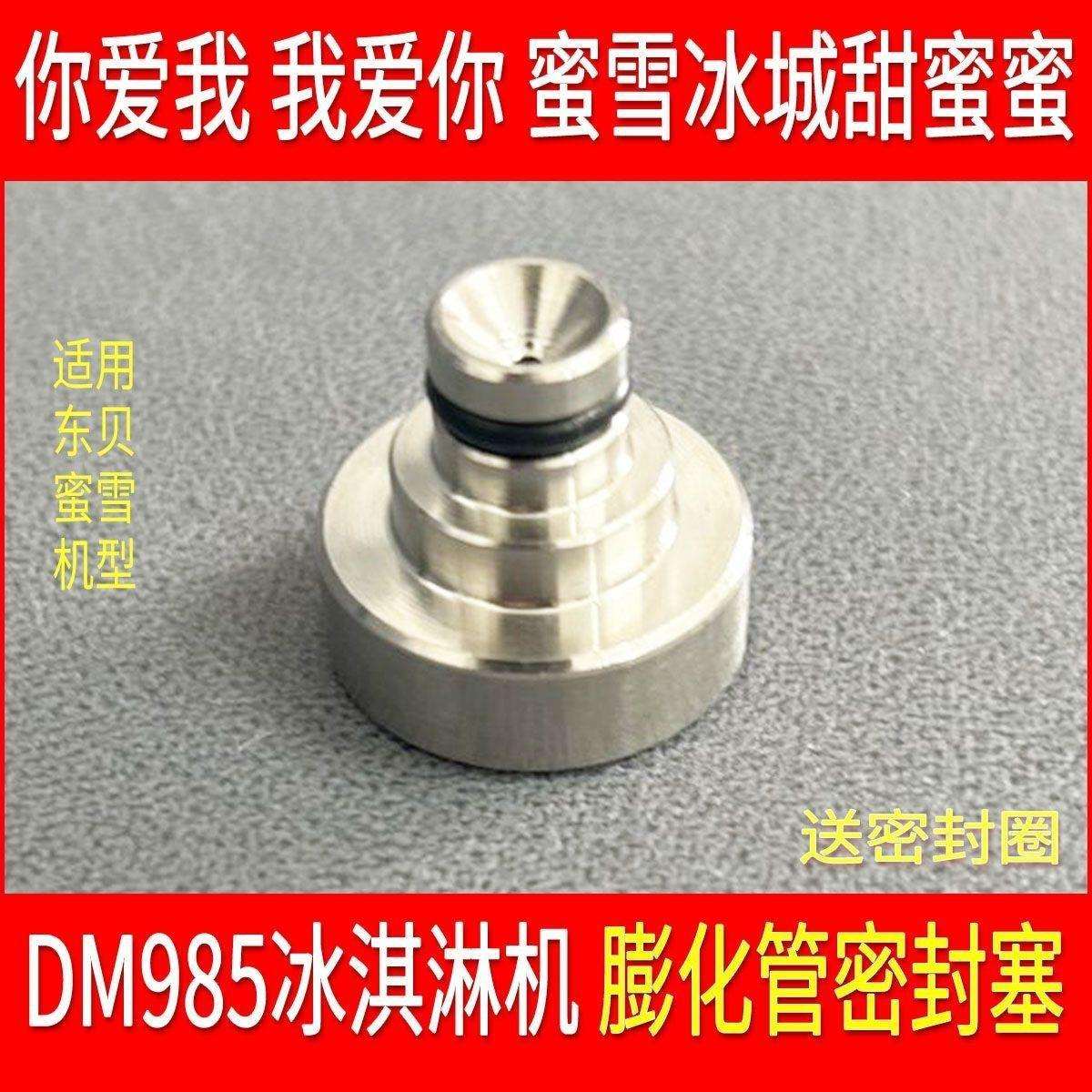 冰淇淋机配件膨化管堵头管塞子蜜雪冰城DM985YL冰淇淋机配件