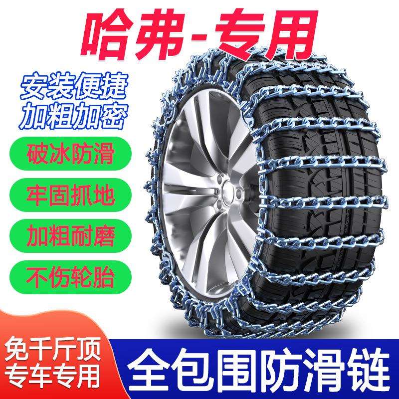 哈弗H6运动版大狗H7 H8 H9H2S H5哈佛M6 F5 F7汽车轮胎防滑链铁链