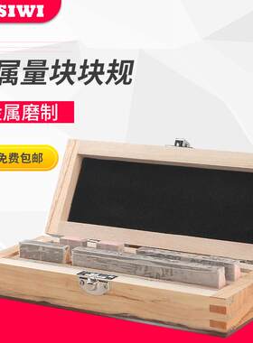 思为卡尺专用块0-300mm 12块0级 1级卡尺量块 块规 卡尺专用块规