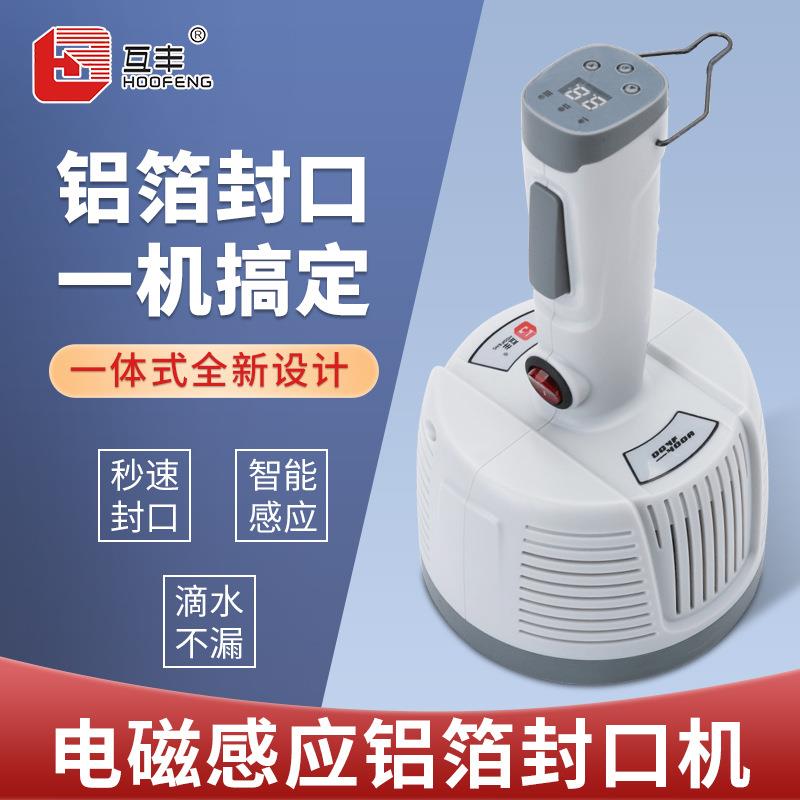 电磁感应封口机圆形小型旋盖互丰手持塑料机油瓶盖铝箔垫片封口机