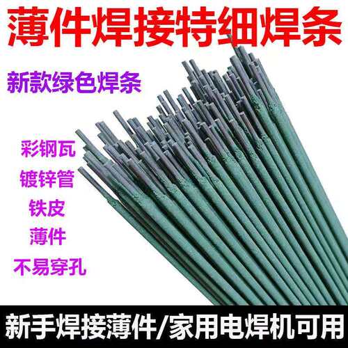 新款绿皮焊条 薄件焊接 特细焊条 铁皮 镀锌管 彩钢 灰皮J422焊条