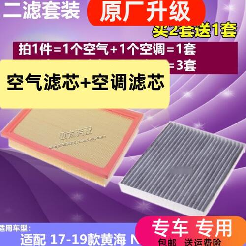 17-19款适配黄海 N1S N2 空气滤芯N3 N7 空调滤芯 滤清器 空滤格