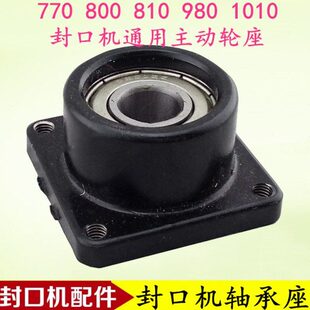 橡胶轮座 华联770 轴承轮座 主动轮座 980连续封口机配件 800 810