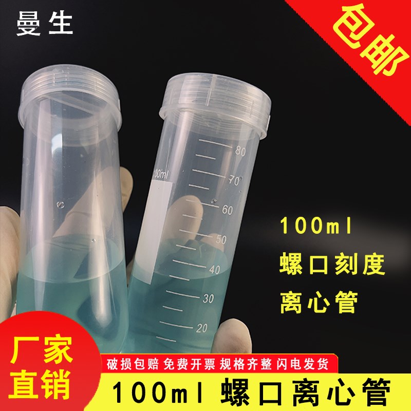 包邮100ml刻度离心管eps管螺口圆底离心管 30支/包37.6x116mm灭菌