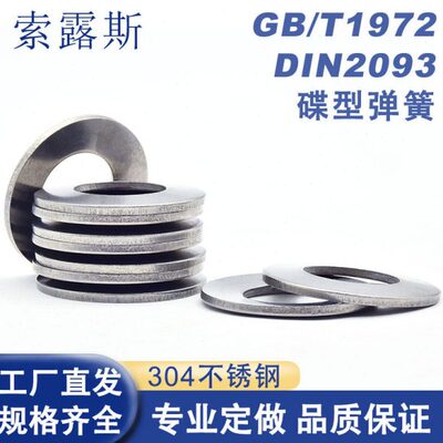 304不锈钢碟形弹簧GB1972蝶形垫片DIN2093碟型弹簧垫片叠簧垫圈