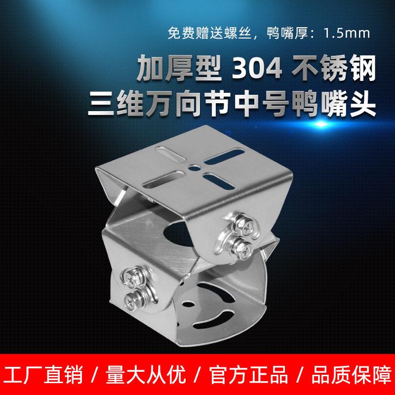 监控摄像头鸭嘴万向节支架中号三维不锈钢加厚车牌识别摄像机底座