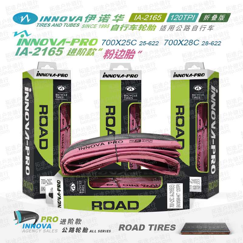 伊诺华自行车轮胎700C*25 28C公路车外胎IA-2165粉边防刺折叠版