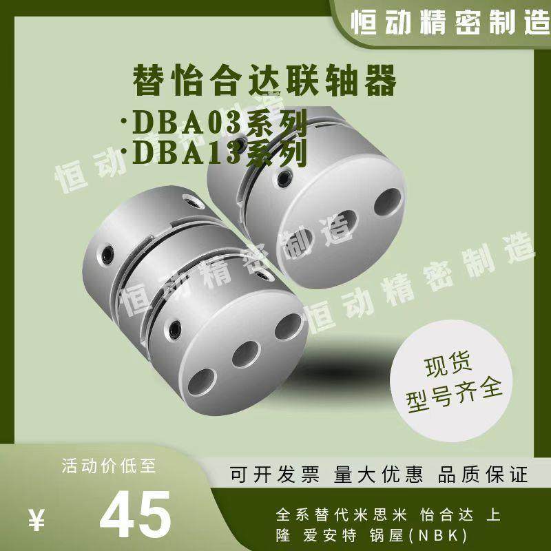 替怡合达膜片式联轴器DBA03DBA13-D16D20D25D32D40D50