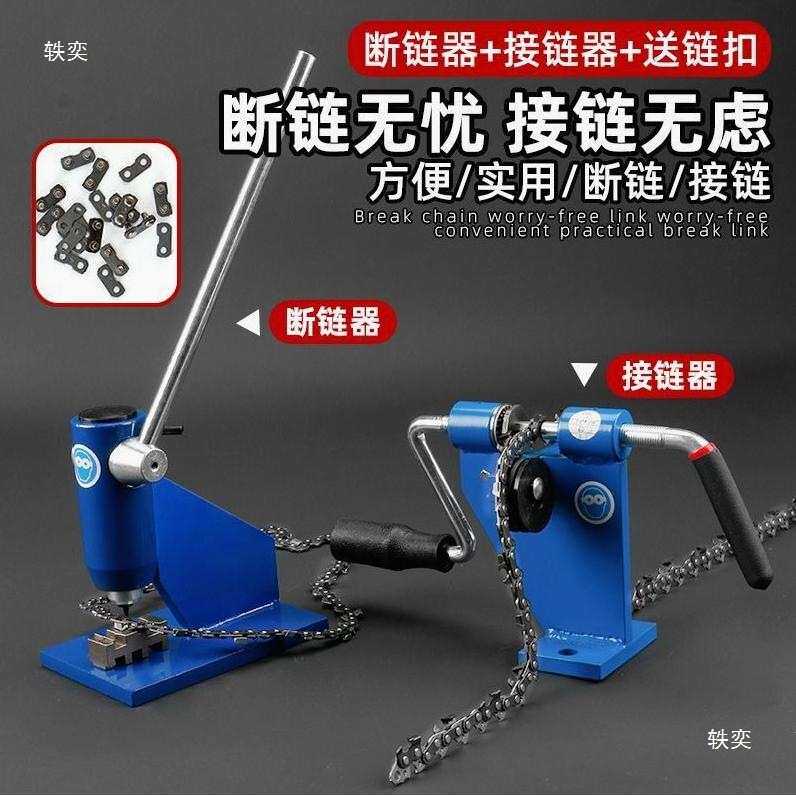 油锯电锯链条拆接工具断链器拆链器铆链器接链器截链器拆
