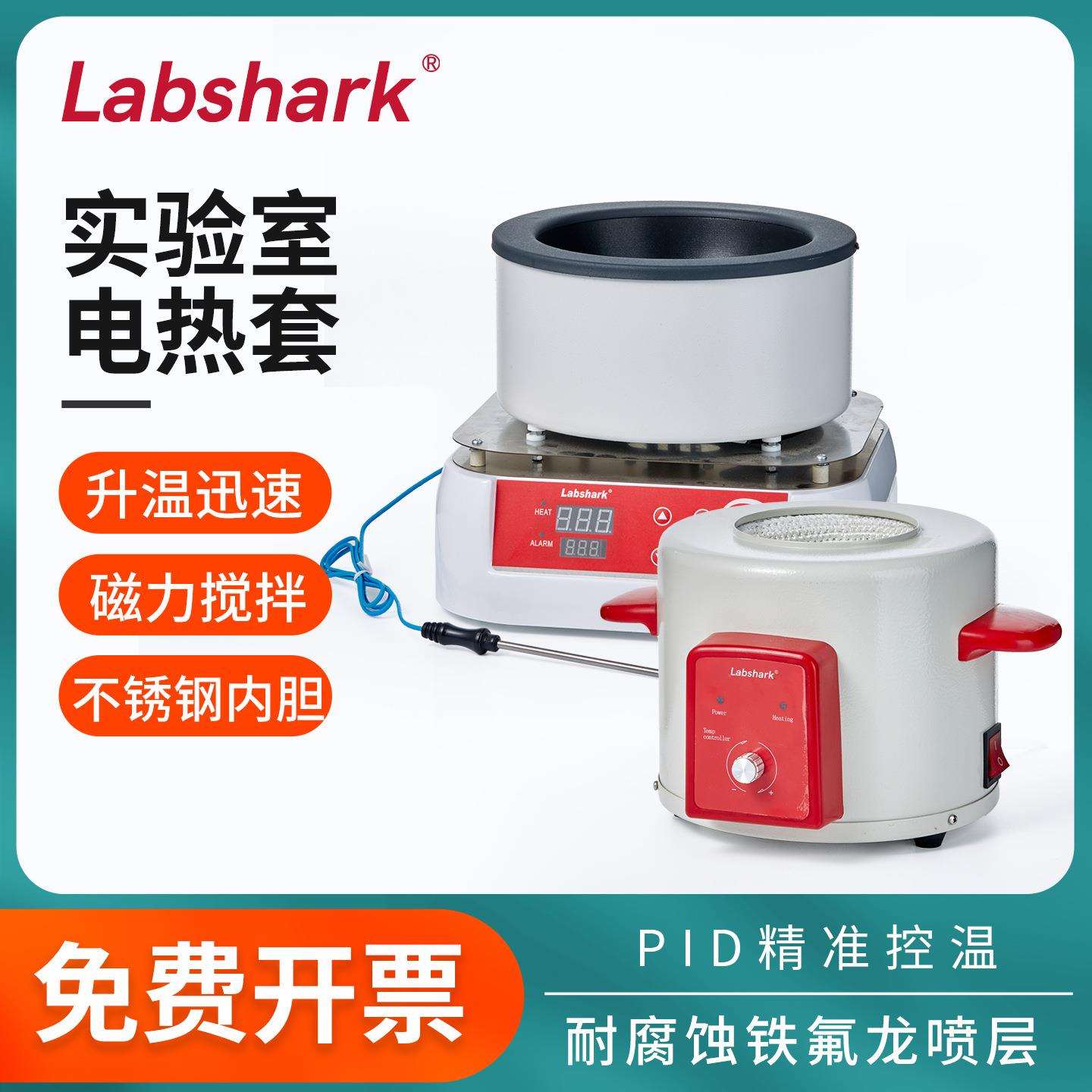 Labshark恒温数显加热套实验室智能调温1000ml电热套磁力搅拌器