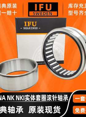 瑞典IFU 滚针轴承， NKIS45 NKIS50 NKIS55 NKIS60 NKIS65 现货