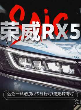 适用上汽荣威RX5大灯总成改装16-18 款光导日行灯矩阵 LED透镜光