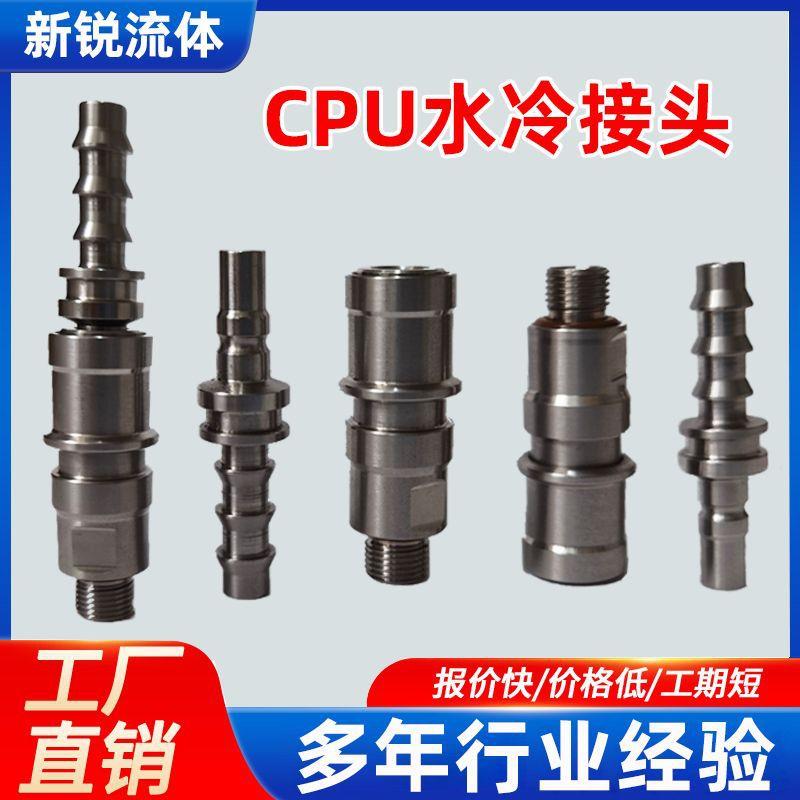 史陶比尔互换兼容CPU水冷服务器连接器304气动接头不锈钢快速接头