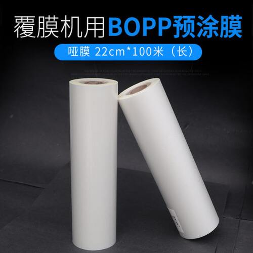 22厘米1寸芯BOPP预涂膜21亮膜哑膜菜单名片膜热覆膜机热裱膜塑封