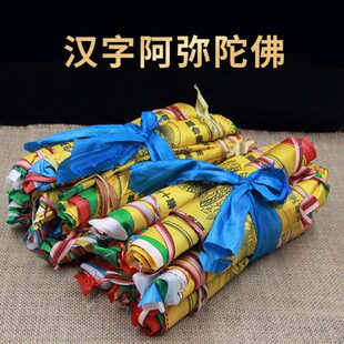 经幡南绸布彩字马面阿弥陀佛5米汉风旗旗版吉祥五无25经