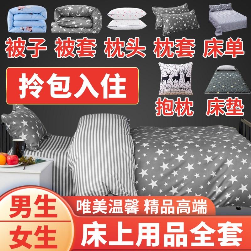 高端学生宿舍被子全套p装单人棉被芯床垫枕头铺盖一整套被褥六件
