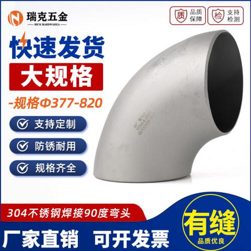 304不锈钢大口径弯头90度直角焊接工业级无缝冲压管件接头377-820