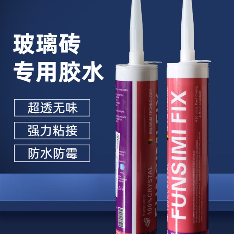 水晶砖玻璃砖专用进口胶免钉w玻璃胶MS胶防水防霉速干高透明卫生
