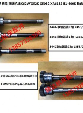 3X-2W/长征自贡南通500轴铣床4`A4B6X联轴器配件北京 322K5K/1B40