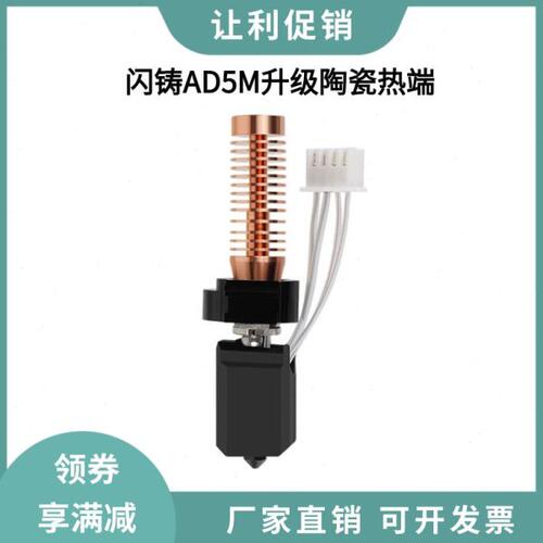 闪铸AD5M/pro升级竹子头陶瓷热端一体快拆硬化钢喷嘴高速打印套件