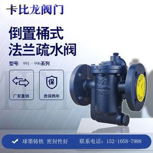 倒置吊桶式疏水阀法兰蒸汽991浮球自动排水不锈钢斯派莎克疏水阀