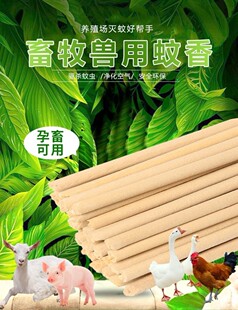 牲畜宠物牛厂牛场家畜猪栏钓鱼专用的牛圈猪舍蚊蝇香驱蚊香棒长。