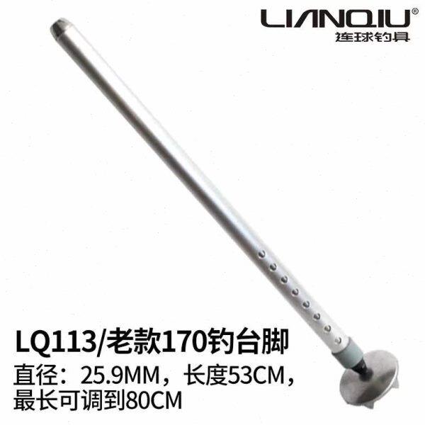连球钓台原装脚配件升降腿LQ-113/130/LQ185/LQ180铝合金不锈钢