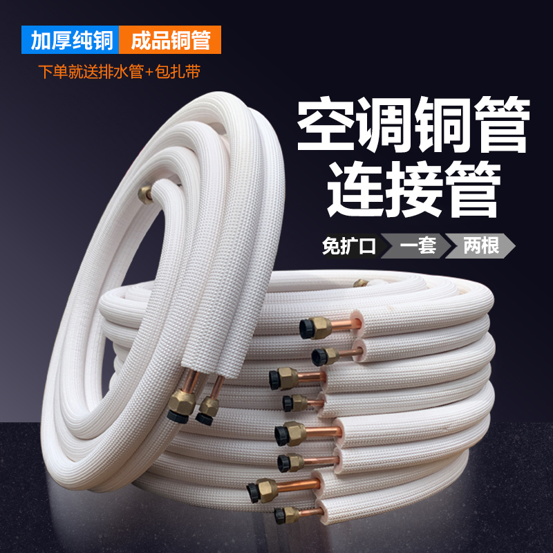 空调铜管成品 连接管专用管子加厚纯铜1匹1.L5p3P紫铜免焊接管加