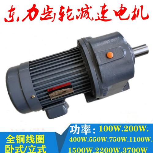 东力齿轮减速电机400W750W1.5KW2.2KW卧立式220V380V变频调速慢速
