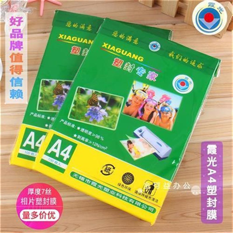 霞光A4塑封膜8寸护卡膜10c过塑膜8S过胶膜a3N照片保护膜B5相片过